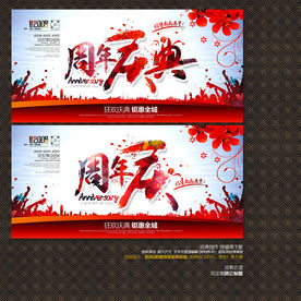 周年庆典
