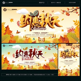 秋季促销