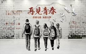 再见青春复古装饰画