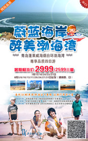 山东渤海旅游 海报