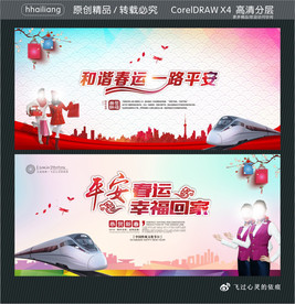 和谐春运 一路平安 平安春运