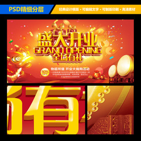 店铺盛大开业海报设计