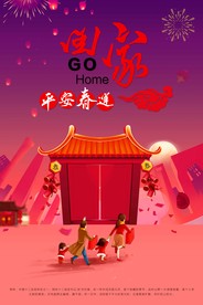 春节 回家过年 回家过年海报