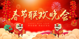 春节联欢晚会