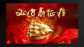 2018新征程