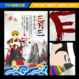 广西壮族自治区三月三节日海报