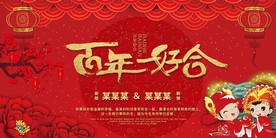 百年好合