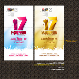 17周年庆典