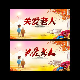关爱老人