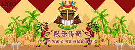 非洲鼓背景板
