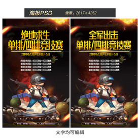 全军出击吃鸡海报