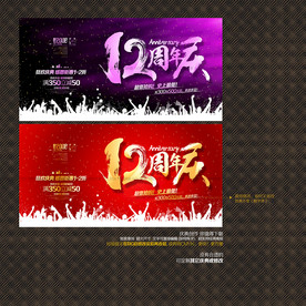 12周年庆