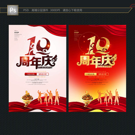 10周年庆