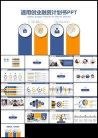 蓝橙微立体商业计划书创业计划书