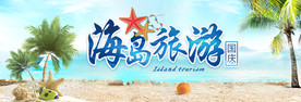 海岛旅游