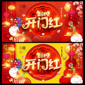 开门红