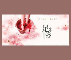 足浴