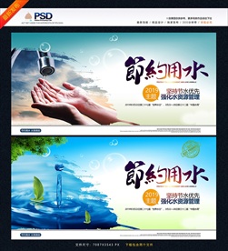 节约用水