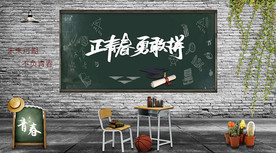 青春背景墙