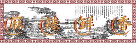 中国风沈家洪城老火锅工装背景墙