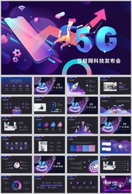 卡通互联网科技5G发布会PPT