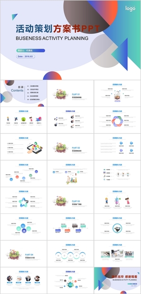 活动策划PPT