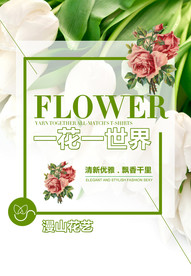 一花一世界