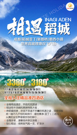 稻城亚丁 旅游 海报 四川成都