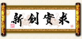 求实创新
