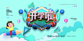 开学啦