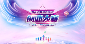 创业大赛