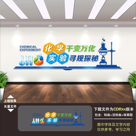 化学实验室文化墙