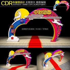 中秋节拱门