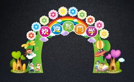 开学拱门 欢迎新同学拍照框