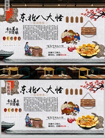 东北八大怪背景墙