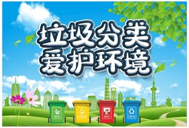 垃圾分类