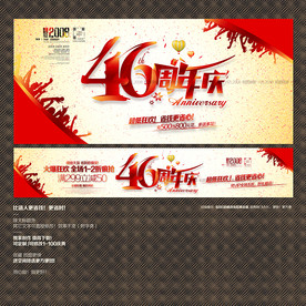 46周年庆