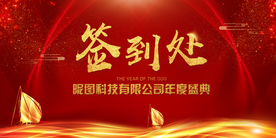 签到处