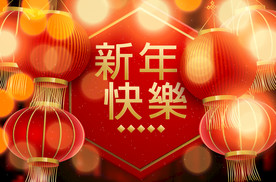 鼠年春节海报展板