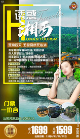 张家界 湖南 凤凰古城旅游海报