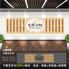 文明公约文化墙