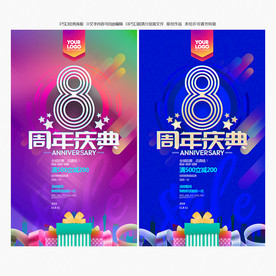 8周年庆