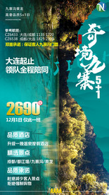 九寨沟广告 九寨沟海报 九寨沟