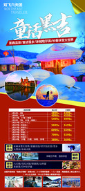 东北旅游海报 旅游单页 冰雪海