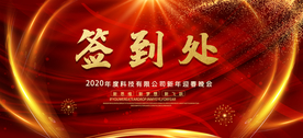 大气签到处红金红色年会展板