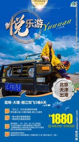 云南 云南旅游 云南海报