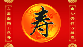 寿