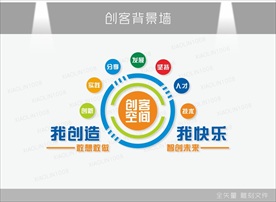 创客空间背景墙