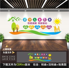 关爱留守儿童文化墙