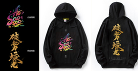 原创卫衣 艺术字设计